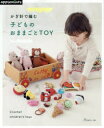 【3980円以上送料無料】かぎ針で編む子どものおままごとTOY/