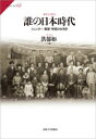 【3980円以上送料無料】誰の日本時代 ジェンダー・階層・帝国の台湾史/洪郁如/著
