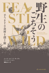 【3980円以上送料無料】野生のごちそう　手つかずの食材を探す旅／ジーナ・レイ・ラ・サーヴァ／著　棚橋志行／訳