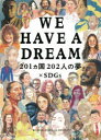 【3980円以上送料無料】WE HAVE A DREAM 201カ国202人の夢×SDGs/WORLD DREAM PROJECT/編