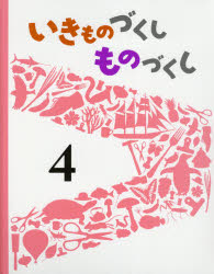 【3980円以上送料無料】いきものづくしものづくし　4／内城葉子／〔作〕　荒川暢／〔作〕　なかの真実／〔作〕　松岡達英／〔作〕　山川宗夫／〔作〕　プニップクルーズ／〔作〕　河井いづみ／〔作〕