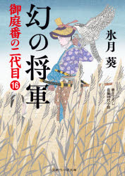 【3980円以上送料無料】幻の将軍／氷月葵／著