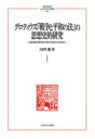 【送料無料】グロティウス『戦争と平和の法』の思想史的研究 自然権と理性を行使する者たちの社会/山内進/著