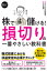 【3980円以上送料無料】株で儲ける！損切りの一番やさしい教科書　株式投資における収益安定のテクニック／テクニカル分析研究会／著　戸松信博／監修