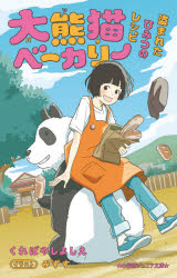 【3980円以上送料無料】大熊猫（パンダ）ベーカリー　〔2〕／くればやしよしえ／著...