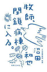 【3980円以上送料無料】牧師 閉鎖病棟に入る。／沼田和也／著