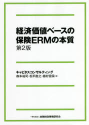 【3980円以上送料無料】経済価値ベースの保険ERMの本質／森本祐司／著　松平直之／著　植村信保／著