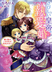 【3980円以上送料無料】さびしい皇帝のワケあり執愛婚　妻と娘がいなければ生きられない！／ちろりん／著