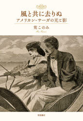 【3980円以上送料無料】風と共に去りぬアメリカン サーガの光と影／荒このみ／著