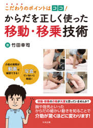 こだわりのポイントはココ！ 中央法規出版 介護（技術） 137P　26cm コダワリ　ノ　ポイント　ワ　ココ　カラダ　オ　タダシク　ツカツタ　イドウ　イジヨウ　ギジユツ タケダ，コウジ