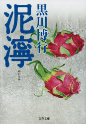 Author Name: Sa Line - 【3980円以上送料無料】泥濘／黒川博行／著