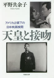 【3980円以上送料無料】天皇と接吻　アメリカ占領下の日本映画検閲／平野共余子／著