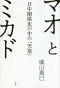 【3980円以上送料無料】マオとミカド 日中関係史の中の「天皇」/城山英巳/著