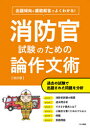 【3980円以上送料無料】消防官試験のための論作文術 出題傾向と模範解答でよくわかる!/