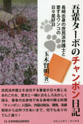 乐天商城 - 【3980円以上送料無料】吾輩ターボのチャンポン日記　長崎出身の庶民派弁護士と愛するワンコの日々是好日／玉木賢明／著