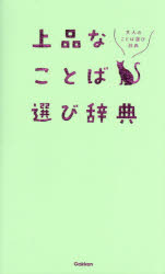 大人のことば選び辞典 学研プラス 日本語／類語・同義語／辞書 173P　18cm ジヨウヒン　ナ　コトバエラビ　ジテン　オトナ　ノ　コトバエラビ　ジテン