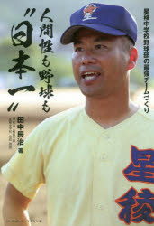 【3980円以上送料無料】人間性も野球も“日本一” 星稜中学校野球部の最強チームづくり／田中辰治／著