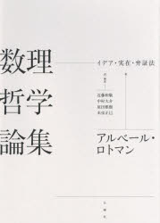 【送料無料】数理哲学論集　イデア・実在・弁証法／アルベール・ロトマン／著　近藤和敬／訳・解説　中村大介／訳・解説　原田雅樹／訳・解説　米虫正巳／訳・解説