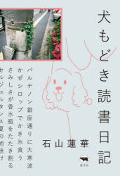 【3980円以上送料無料】犬もどき読書日記／石山蓮華／著
