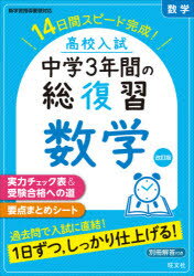 【3980円以上送料無料】高校入試中学3年間の総復習数学　14日間スピード完成！／