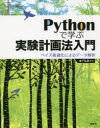 【3980円以上送料無料】Pythonで学ぶ実験計画法入門 ベイズ最適化によるデータ解析/金子弘昌/著
