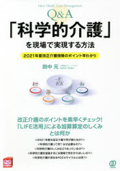 【3980円以上送料無料】Q＆A「科学的介護」を現場で実現する方法　2021年度改正介護保険のポイント早わかり／田中元／著