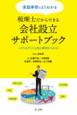 【3980円以上送料無料】実践事例でよくわかる税理士だからできる会社設立サポートブック クライアントと共に成功をつかむ!/吉田学/監修 北浦千加/著 小島和則/著 朴俊亨/著 松崎哲也/著 山下清徳/著