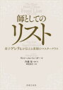 【3980円以上送料無料】師としてのリスト 弟子ゲレリヒが伝える素顔のマスタークラス/ゲレリヒ/〔著〕 ヴィルヘルム・イェーガー/編 内藤晃/監修・訳 阿部貴史...