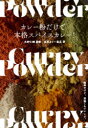 【3980円以上送料無料】カレー粉だけで本格スパイスカレー! 簡単だけど、妥協しないレシピ。/水野仁輔/監修 東京カリ〜番長/著