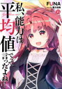 【3980円以上送料無料】私、能力は平均値でって言ったよね! God bless me? 15/FUNA/著