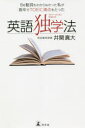 【3980円以上送料無料】Be動詞もわからなかった私が数年でTOEIC満点をとった英語独学法/井関真大/著
