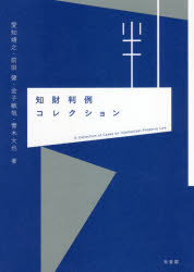 【送料無料】知財判例コレクション/愛知靖之/著 前田健/著 金子敏哉/著 青木大也/著
