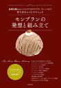 【3980円以上送料無料】モンブランの発想と組み立て 基礎知識からレシピづくりのアイデア、アレンジまで作り方のコツとテクニック/山本次夫/〔ほか〕著