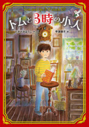 【3980円以上送料無料】トムと3時の小人／たかどのほうこ／作　平澤朋子／絵
