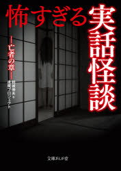 【3980円以上送料無料】怖すぎる実話怪談　亡者の章／結城伸夫＋逢魔プロジェクト／編著