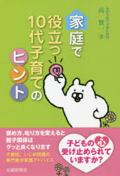 北国新聞社 家庭教育　青年期　親子関係 205P　19cm カテイ　デ　ヤクダツ　ジユウダイ　コソダテ　ノ　ヒント　カテイ／デ／ヤクダツ／10ダイ／コソダテ／ノ／ヒント タカ，ケンイチ