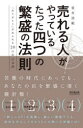 【3980円以上送料無料】売れる人がやっているたった四つの繁盛の法則 「ありがとう」があふれる20の店の実践/笹井清範/著
