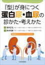 【送料無料】「型」が身につく蛋白尿・血尿の診かた・考えかた/坂井正弘/編 鈴木利彦/監