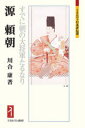 【3980円以上送料無料】源頼朝 すでに朝の大将軍たるなり/川合康/著
