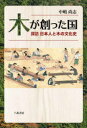 【3980円以上送料無料】木が創った国 探訪日本人と木の文化史/中嶋尚志/著