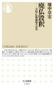 【3980円以上送料無料】廃仏毀釈 寺院 仏像破壊の真実／畑中章宏／著