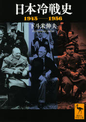 【3980円以上送料無料】日本冷戦史　1945－1956／下斗米伸夫／〔著〕