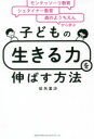 【3980円以上送料無料】子どもの「生きる力」を伸ばす方法 モンテッソーリ教育×シュタイナー教育×森のようちえんから学ぶ/征矢里沙/著