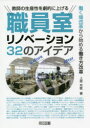 【3980円以上送料無料】教師の生産性を劇的に上げる職員室リノベーション32のアイデア 働く場改革から始める働き方改革/上部充敬/著