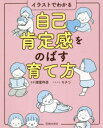 【3980円以上送料無料】自己肯定感をのばす育て方 イラストでわかる/諸富祥彦/監修 モチコ/イラスト
