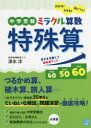 【3980円以上送料無料】中学受験ミラクル算数特殊算 わかる!とける!身につく!/深水洋/著