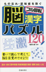 もの忘れ・認知症を防ぐ脳フル回転漢字パズル120　書いて読んで考えて、脳を目覚めさせよう！／塩田久嗣／監修