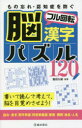 もの忘れ・認知症を防ぐ 池田書店 健脳法　漢字　パズル 159P　18cm モノワスレ　ニンチシヨウ　オ　フセグ　ノウ　フル　カイテン　カンジ　パズル　ヒヤクニジユウ　モノワスレ／ニンチシヨウ／オ／フセグ／ノウ／フル／カイテン／カンジ／パズル／120　カイテ　ヨンデ　カンガエテ　ノウ　オ　メザメサセヨウ シオタ，ヒサシ