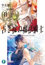 【3980円以上送料無料】古き掟の魔法騎士 2／羊太郎／著