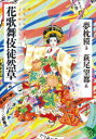 【3980円以上送料無料】花歌舞伎徒然草(よもやまばなし)/夢枕獏/著 萩尾望都/絵